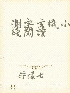 测字玄机小说在线阅读