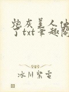 炮灰美人他觉醒了txt笔趣阁