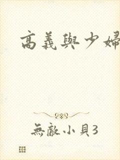 高义与少妇白洁