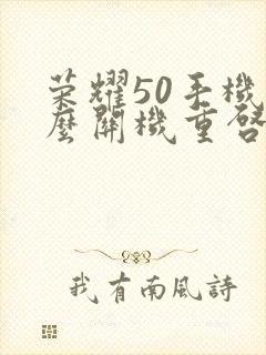 荣耀50手机怎么关机重启啊