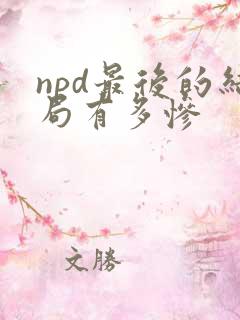 npd最后的结局有多惨