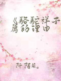 《骆驼祥子》推荐的理由