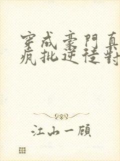 穿成豪门真少爷疯批逆徒对我穷追不舍