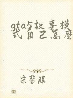 gta5故事模式自己怎么赚钱最快