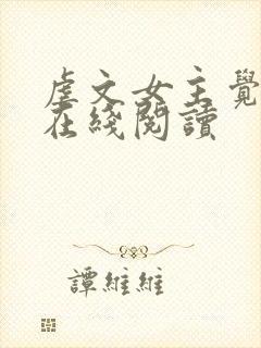 虐文女主觉醒了在线阅读