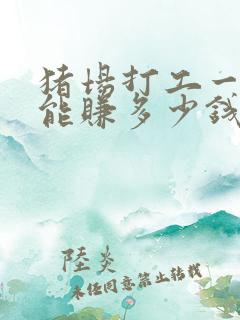 猪场打工一个月能赚多少钱