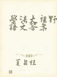 学法大视野五下语文答案