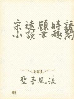 宋远顾时语正版小说笔趣阁