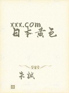 xxx.com日本黄色