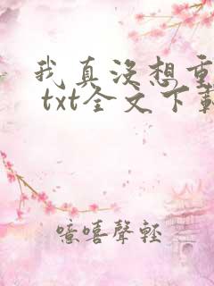 我真没想重生啊 txt全文下载