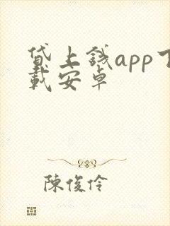 贷上钱app下载安卓