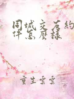 同城交友约会软件怎么样