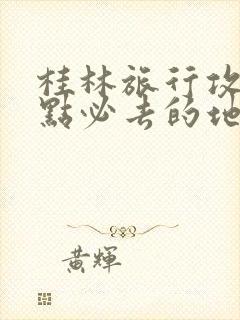 桂林旅行攻略景点必去的地方