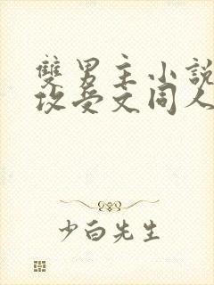 双男主小说合集攻受文同人