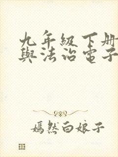 九年级下册道德与法治电子版教材