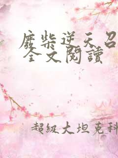 废柴逆天召唤师 全文阅读