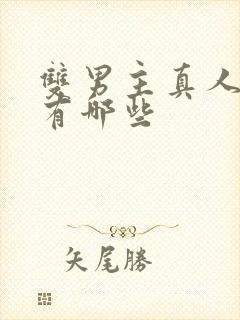 双男主真人漫画有哪些