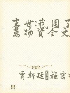 末世:我囤了亿万物资全文阅读免费