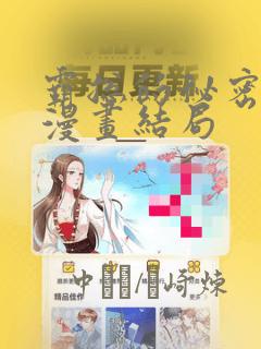 霸总的秘密教学漫画结局