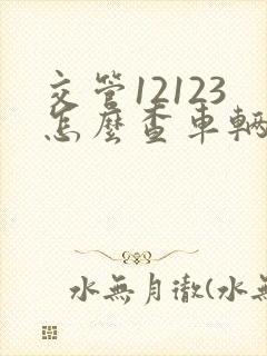 交管12123怎么查车辆违章