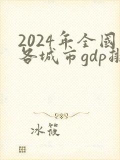2024年全国各城市gdp排行榜