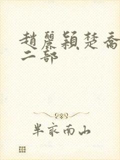 赵丽颖楚乔传第二部