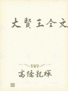 大贤王全文阅读