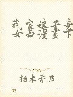 我家娘子竟然是女帝漫画下拉式免费阅读