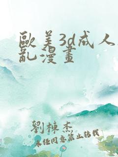 欧美3d成人h乱漫画