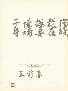 千亿总裁独宠替身娇妻在线看