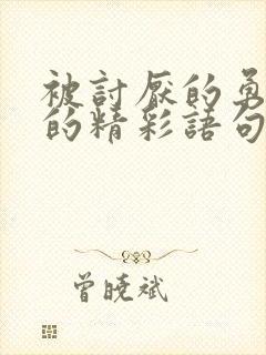 被讨厌的勇气中的精彩语句