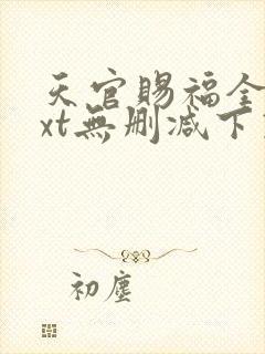 天官赐福全文txt无删减下载