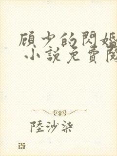 顾少的闪婚宠妻 小说免费阅读