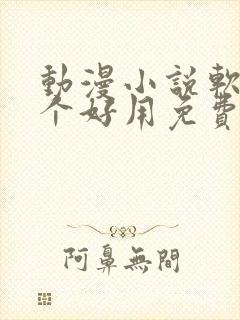 动漫小说软件哪个好用免费最全