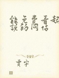 能免费看起点小说的网站