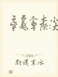 免费全本小说,穿越星际:大佬只想种田