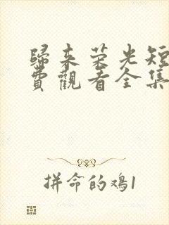 归来荣光短剧免费观看全集