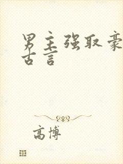 男主强取豪夺的古言