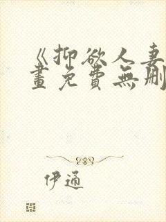 《抑欲人妻》漫画免费无删减