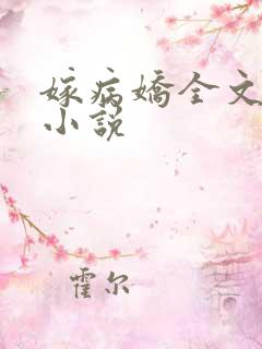 嫁病娇全文阅读小说