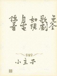 锦月如歌免费观看电视剧全集高清