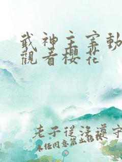 武神主宰动免费观看樱花
