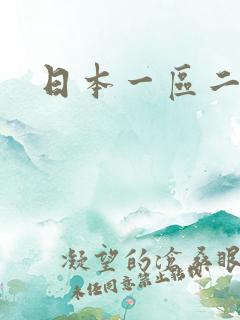 日本一区二区色