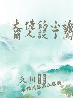 大佬的小娇娇又崩人设了阅读