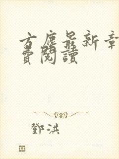 方尘最新章节免费阅读