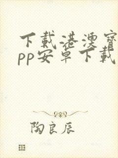 下载港澳宝典app安卓下载