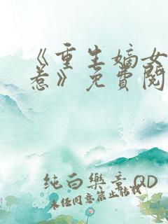 《重生嫡女不好惹》免费阅读