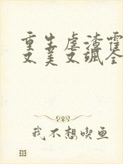 重生虐渣霍夫人又美又飒全文阅读全文