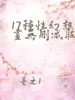 17种性幻想漫画无删减版免费