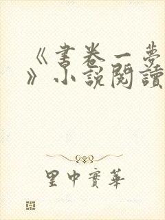 《书卷一梦原著》小说阅读